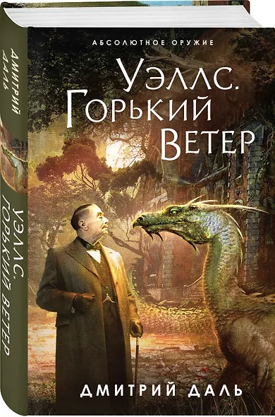 Уэллс. Горький ветер - фото 3