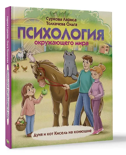 Психология окружающего мира: Дуня и кот Кисель на конюшне - фото 3