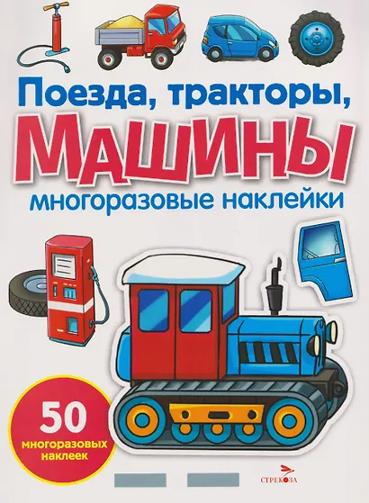 Поезда, тракторы и машины. Многоразовые наклейки - фото 1