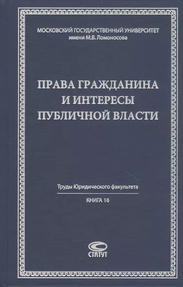 Права гражданина и интересы публичной власти монография - фото 1