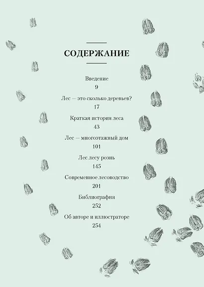 Загадки леса. Удивительная жизнь зеленой экосистемы планеты - фото 4