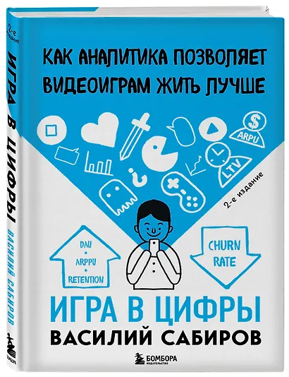Игра в цифры. Как аналитика позволяет видеоиграм жить лучше. 2-е издание - фото 3