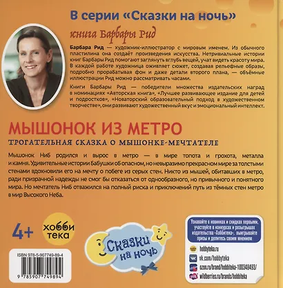 Мышонок из метро. Трогательная сказка о мышонке-мечтателе - фото 2