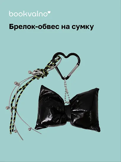 Брелок-обвес на сумку «Бантик черный» - фото 1