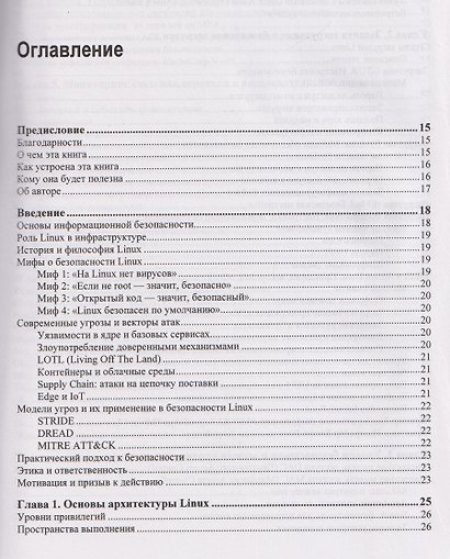 Практическая безопасность Linux - фото 3