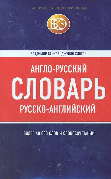 Англо-русский русско-английский словарь - фото 1