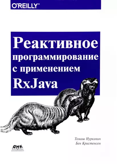 Реактивное программирование с использованием RxJava - фото 1