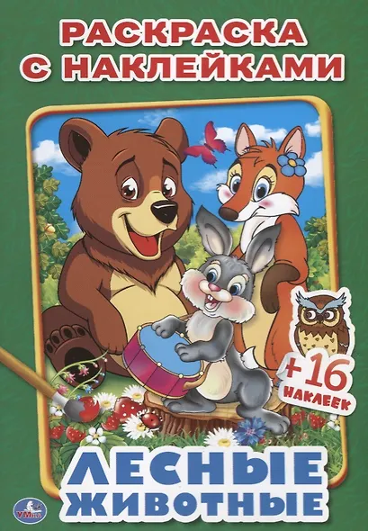 Лесные животные. (наклей и раскрась малый формат). - фото 1