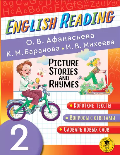 Читаем по-английски. Короткие истории и стихи в картинках. 2 класс English Reading. Picture Stories and Rhymes. 2 class - фото 1