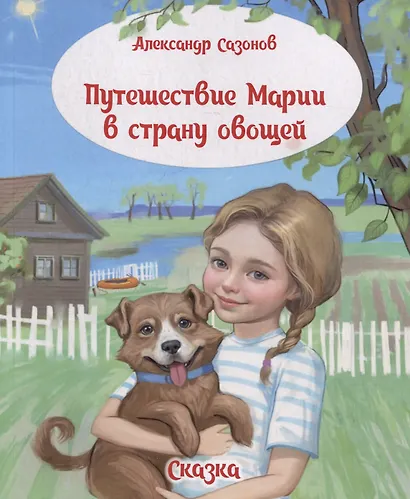 Путешествие Марии в страну овощей. Сказка - фото 1