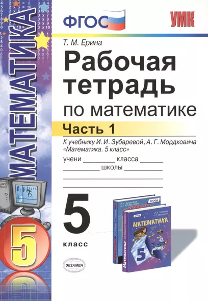 Математика. 5 класс. Рабочая тетрадь. Часть 1 (к уч. Зубаревой) (4,5,6 изд) - фото 1