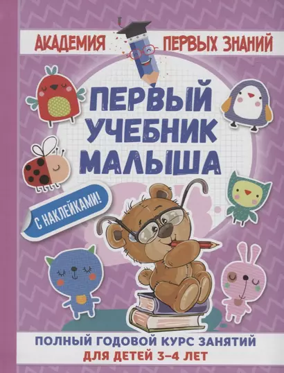 АкадемПервЗнаний(Накл) 3-4 года.Первый учебник малыша с наклейками. Полный годовой курс занятий для - фото 1