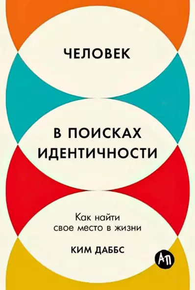 Человек в поисках идентичности: Как найти свое место в жизни - фото 1