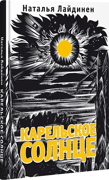 Карельское солнце - фото 1