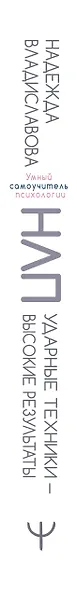 НЛП. Ударные техники — высокие результаты. Понятно, подробно, эффективно - фото 4