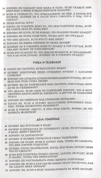 103 вопроса, которые дети задают о том, что хорошо, а что плохо, и ответы на них из Библии - фото 3