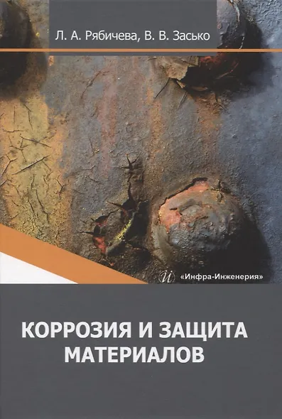 Коррозия и защита материалов - фото 1
