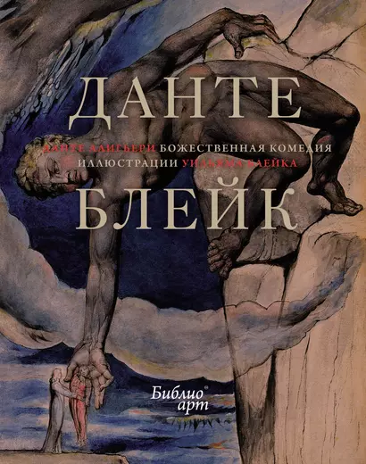 "Божественная комедия" Данте Алигьери в иллюстрациях Уильяма Блейка - фото 1