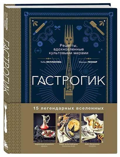 Гастрогик. Рецепты, вдохновленные культовыми мирами - фото 3