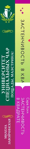 Застенчивость в квадрате. Университет Специальных Чар. Пощады, маэстрина! (Комплект из 2-х книг) - фото 5