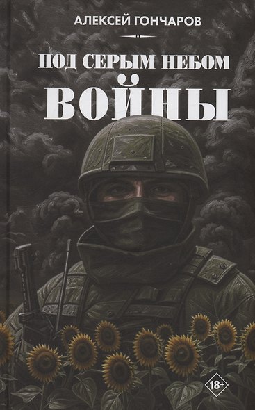 Под серым небом войны - фото 1