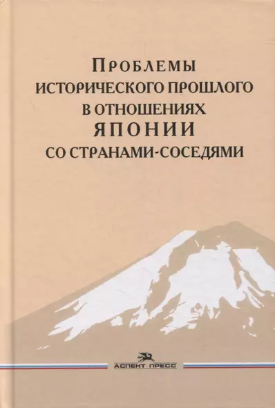 Проблемы исторического прошлого в отношениях Японии со странами-соседями: Монография - фото 1