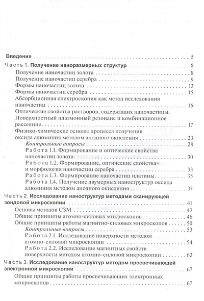 Методы получения и исследования наноматериалов и наноструктур. Лабораторный практикум по нанотехнологиям: учебное пособие / 2-е изд., перераб. и доп. - фото 2