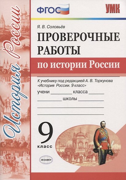 История России. 9 класс. Проверочные работы (к учебнику под редакцией А.В. Торкунова) - фото 1