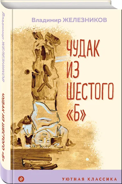 Чудак из шестого "Б" - фото 3