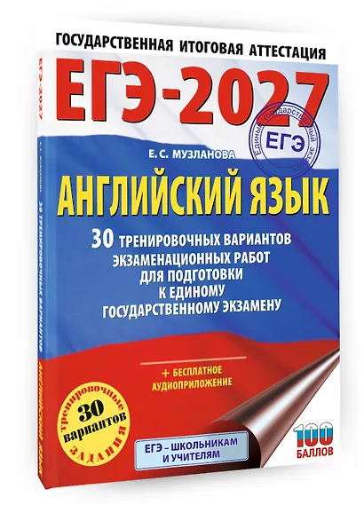 ЕГЭ-2027. Английский язык. 30 тренировочных вариантов экзаменационных работ для подготовки к единому государственному экзамену - фото 3