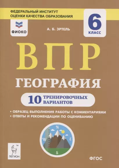 ВПР. География. 6 класс. 10 тренировочных вариантов - фото 1