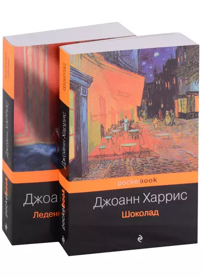 Шоколад. Леденцовые туфельки (комплект из 2 книг) - фото 1