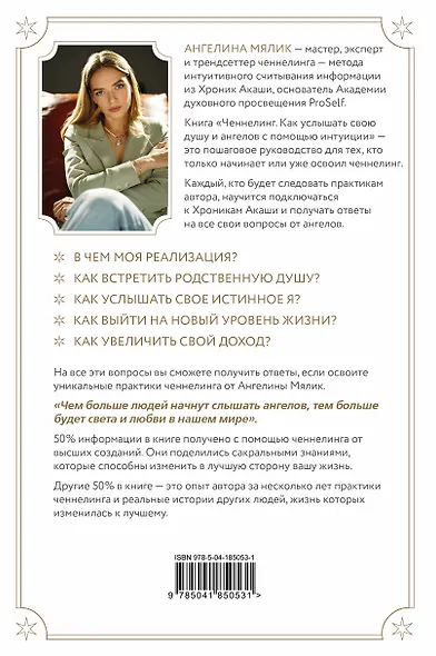 Ченнелинг. Как услышать свою душу и ангелов с помощью интуиции - фото 2