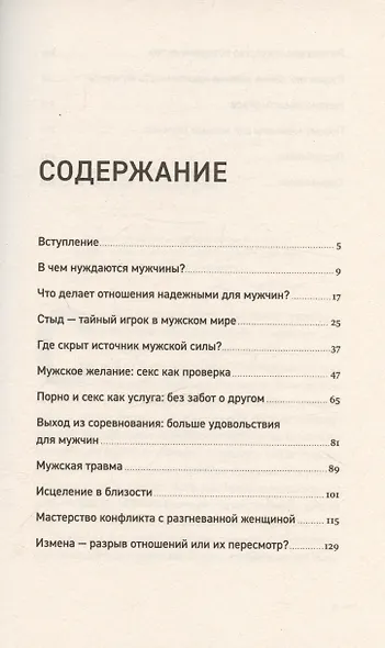 Чего хотят мужчины: Открывая заново отношения, секс, силу - фото 3