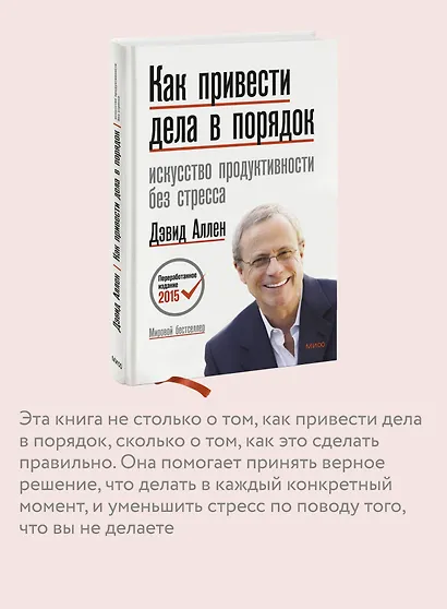 Как привести дела в порядок. Искусство продуктивности без стресса - фото 6