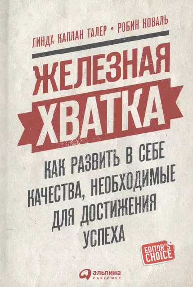 Железная хватка: Как развить в себе качества, необходимые для достижения успеха - фото 1