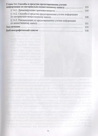 Комплексное обеспечение информационной безопасности на предприятии. Учебник - фото 8