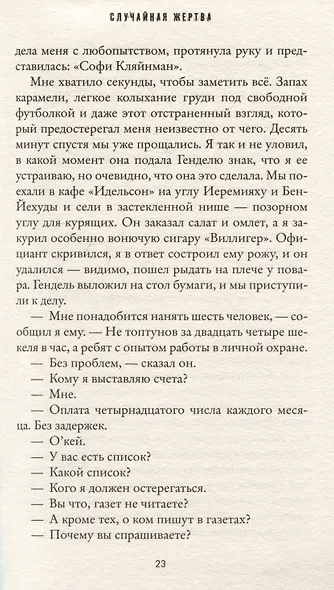 Случайная жертва - фото 4