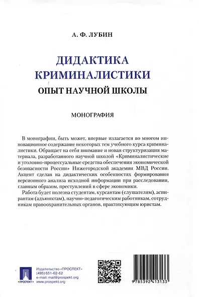 Дидактика криминалистики. Опыт научной школы. Монография - фото 2