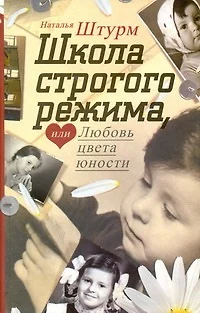 Школа строгого режима, или Любовь цвета юности: роман - фото 1