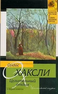 Целительный отдых и другие новеллы: [пер. с англ.] - фото 1