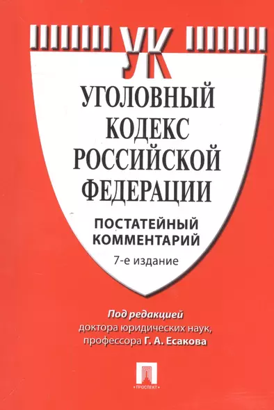 Комментарий к УК РФ (постатейный).-7-е изд. - фото 1