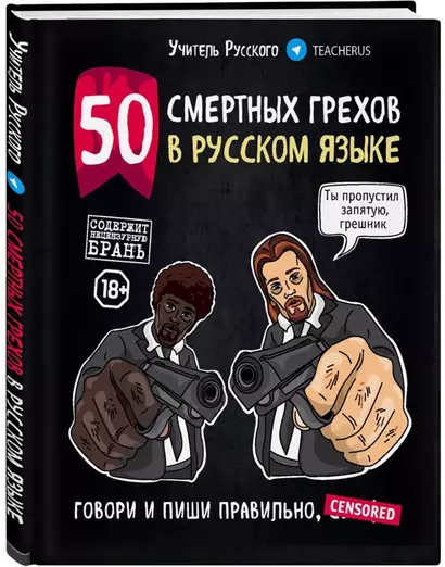 50 смертных грехов в русском языке. Говори и пиши правильно - фото 1