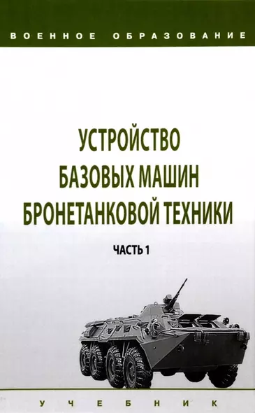 Устройство базовых машин бронетанковой техники. Часть 1 - фото 1