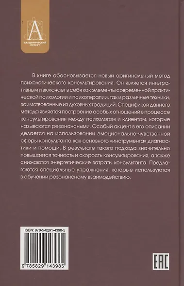 Резонансное консультирование: консультант-центрированный подход 2-е издание - фото 2