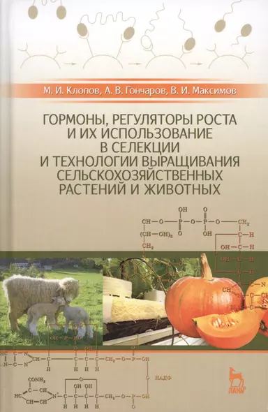 Гормоны, регуляторы роста и их использование в селекции и технологии выращивания сельскохозяйственны - фото 1