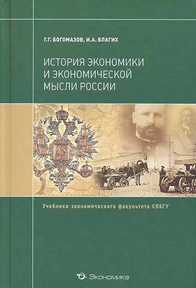 История экономики и экономической мысли России: Учебник - фото 1