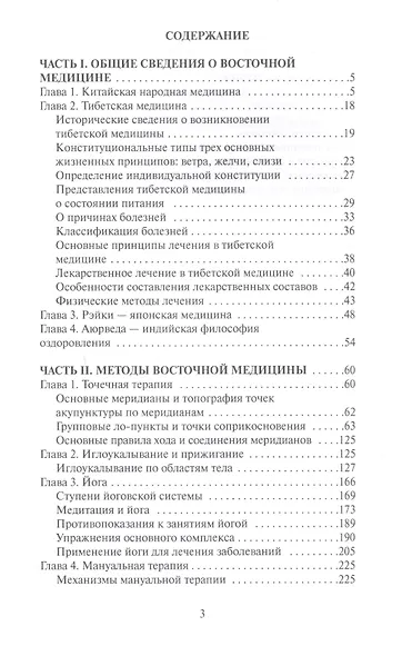 Энциклопедия восточной медицины. Ключ к здоровью души и тела - фото 2