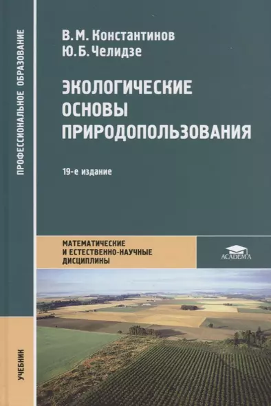 Экологические основы природопользования Учебник (19 изд.) (ПО) Константинов (ФГОС) - фото 1