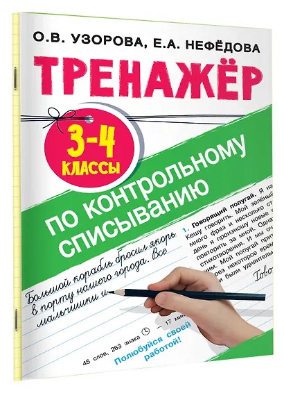 Тренажер по контрольному списыванию. 3-4 классы - фото 3